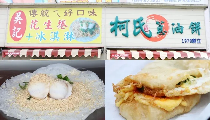 宜蘭礁溪必吃排隊美食『柯氏蔥油餅+吳記花生捲冰淇淋』銅板美食，礁溪國小、郵局對面超人氣蔥油餅+花生捲冰淇淋！