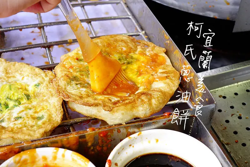 【宜蘭美食】柯氏蔥油餅‧礁溪超人氣排隊美食，就算熱也要排隊～礁溪國小對面！/宜蘭美食/宜蘭必吃/宜蘭小吃　