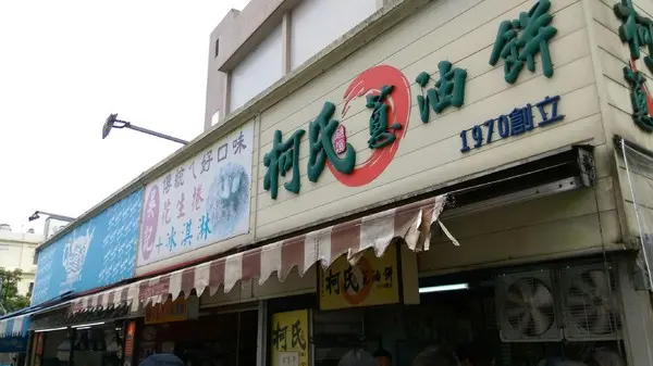 宜蘭礁溪~柯氏蔥油餅/吳記花生捲冰淇淋/Q蛙撞奶飲品~必吃銅板美食~古早味的好味道~三種享受一次滿足呦~        
      