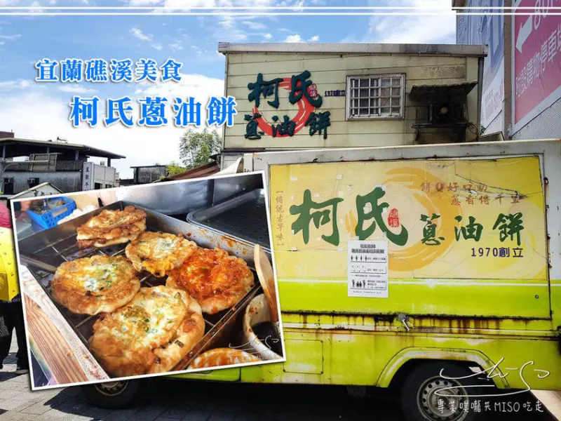 【宜蘭 礁溪】礁溪必吃美食 ➤ 排隊也要吃的柯氏蔥油餅！旁邊吳記花生捲冰淇淋，Q蛙撞奶～銅板美食吃透透！