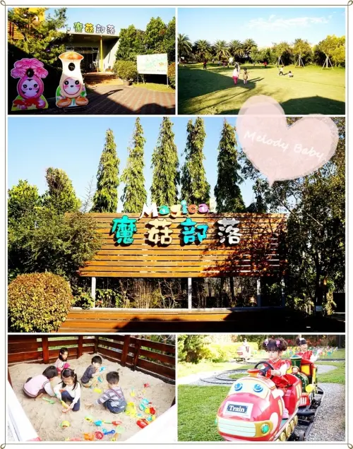 【彰化景點】魔菇部落生態休閒農場♥結合休閒、生態、美食，適合帶小朋友和寵物的親子旅遊