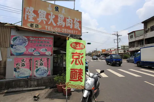 『嘉義美食』隆興招牌火雞肉飯