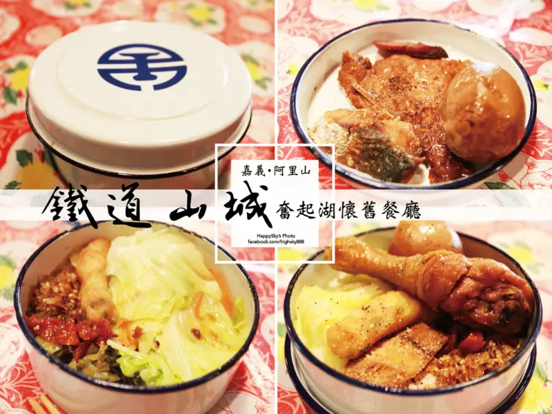 嘉義美食｜阿里山奮起湖「鐵道山城懷舊餐廳」。