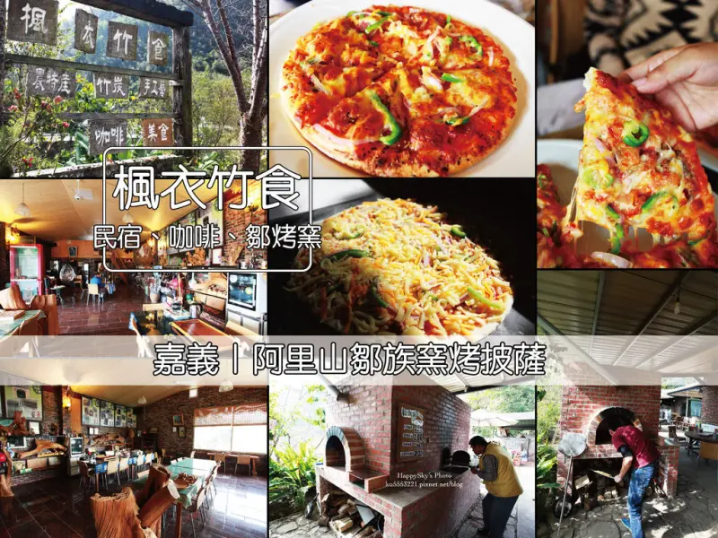 嘉義美食｜阿里山鄒族窯烤披薩。「楓衣竹食民宿、咖啡、鄒烤窯」。