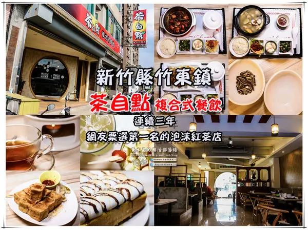 茶自點複合式餐飲(竹東店)|《新竹縣竹東鎮泡沫紅茶店推薦；大份量飲品，餐點不使用太空包；再顯五、六年級生的少女時代。》