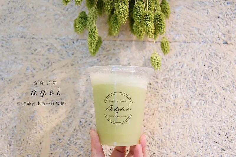 [食癮-飲品]Agri 赤峰街-小而美的花藝果汁奶昔店，來自日本的自然系口味｜台北市大同區赤峰街｜捷運中山站