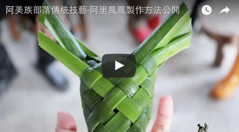 阿里鳳鳳阿美族