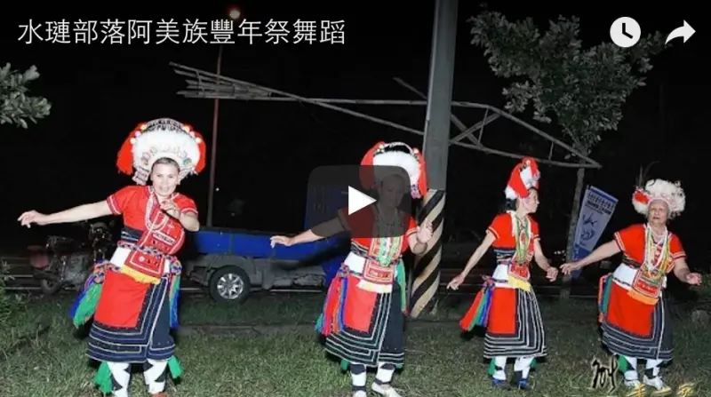 水璉部落阿美族豐年祭舞蹈