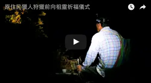 原住民獵人狩獵前向祖靈祈福儀式