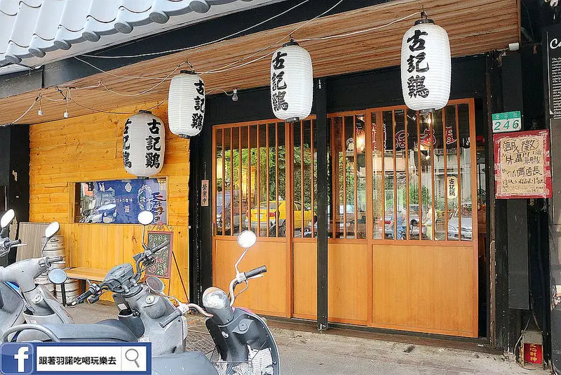 【羽諾食記】『古記雞串燒居酒屋』二訪❤饕客們共襄盛舉強力推薦---剝皮辣椒雞翅 美酒饗食天堂❤捷運中山國中站居酒屋x串燒x清酒推薦