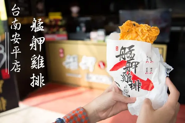 [台南] 雞排推薦 鮮嫩多汁 超人氣雞排報到！！！艋舺雞排台南安平店