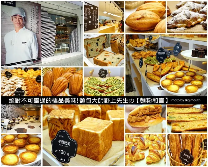 【台北捷運圓山站】麵粉和言‧激推!野上先生的秒殺麵包進軍台北啦!