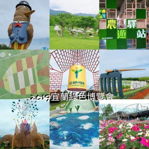 【2019宜蘭綠色博覽會】宜蘭最新景點/宜蘭綠博必拍六大景點/免費入園好康訊息分享/搭乘時光機來宜蘭趣旅行