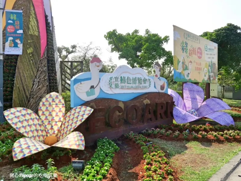 暢遊宜蘭綠色博覽會2017(上)：不能錯過的野炊焢窯、獨木舟體驗、迷宮裡追逐嬉戲