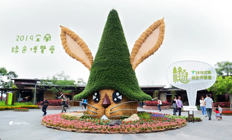 2019宜蘭綠色博覽會 - 一日遊這樣玩 ~ DIY、闖關活動、館場特色、停車資訊 / 親子景點推薦