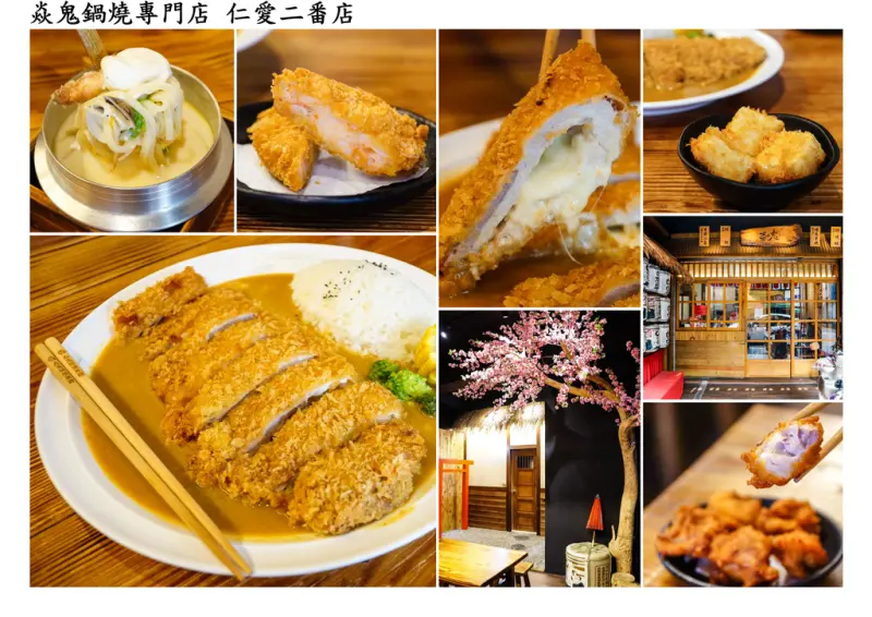 ((嘉義市)) 仁愛二番店限定販售 直逼30公分超大起司豬排咖哩飯 七種鍋燒湯頭選擇多 帶有日式氛圍的用餐環境【焱鬼鍋燒專門店 仁愛二番店】