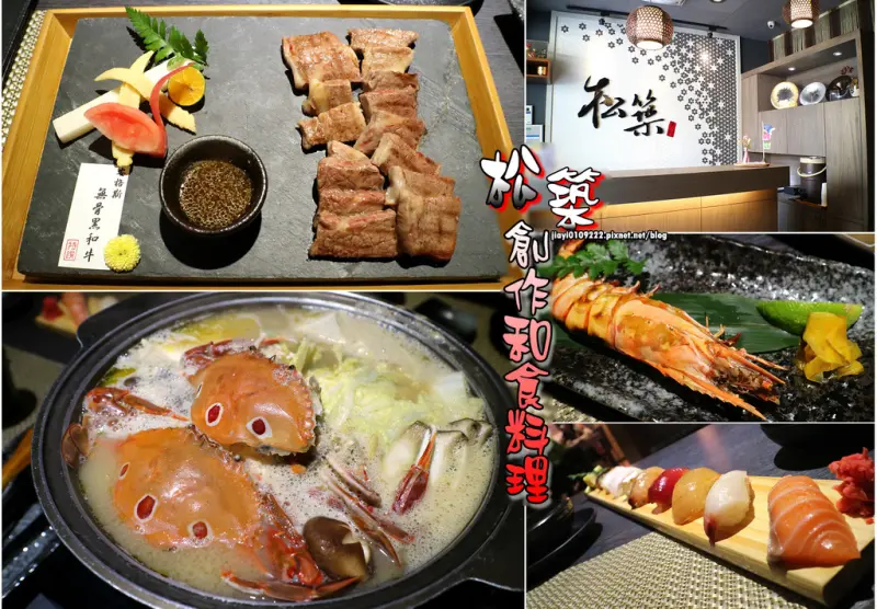 【嘉義.西區】松築創作和食料理：精緻平價創意日式和食料理，限時嚐鮮「花蟹海盛石狩鍋 」只要回饋價298元，慢來吃不到