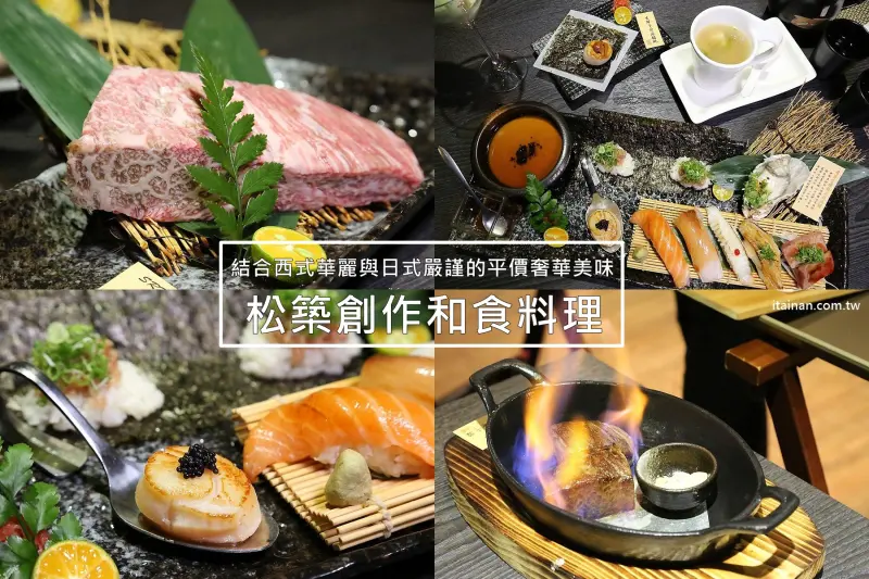 嘉義美食｜松築創作和食料理:高貴不貴，結合西式華麗與日式嚴謹的平價奢華美味｜嘉義在地人推薦｜高CP值美味 - 台南好Food遊