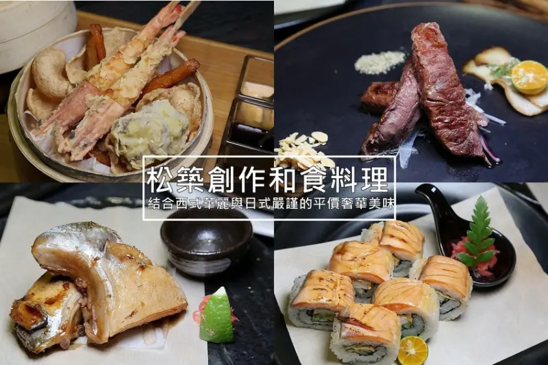 嘉義美食｜松築創作和食料理~打破傳統日式料理的框架，創意美味高貴不貴的日本料理! - 台南好Food遊