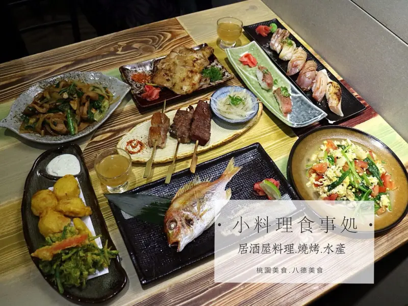 美食►桃園┃小料理食事处┃桃園日式料理居酒屋，還有創意台菜、熱炒！近桃園火車站後站