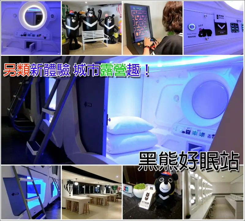 【新北市。三重區】在太空艙露營！全台第一間新形態膠囊旅館@黑熊好眠站