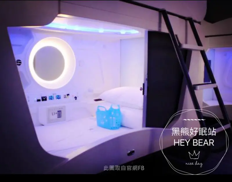 【台北三重】太空艙膠囊旅館-黑熊好眠站-層層分隔空間-商務出差/輕旅遊/臨時住宿@捷運台北橋站