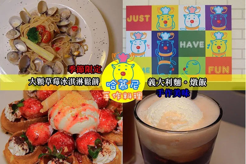 [嘉義新開幕美食] 哈慕尼手作料理,超大顆飽滿的草莓冰淇淋鬆餅(季節限定),蒜香海鮮奶香飽滿的義大利麵,自然番茄清甜的燉飯超美味!!CP值超高,嘉義大學聚餐推薦。