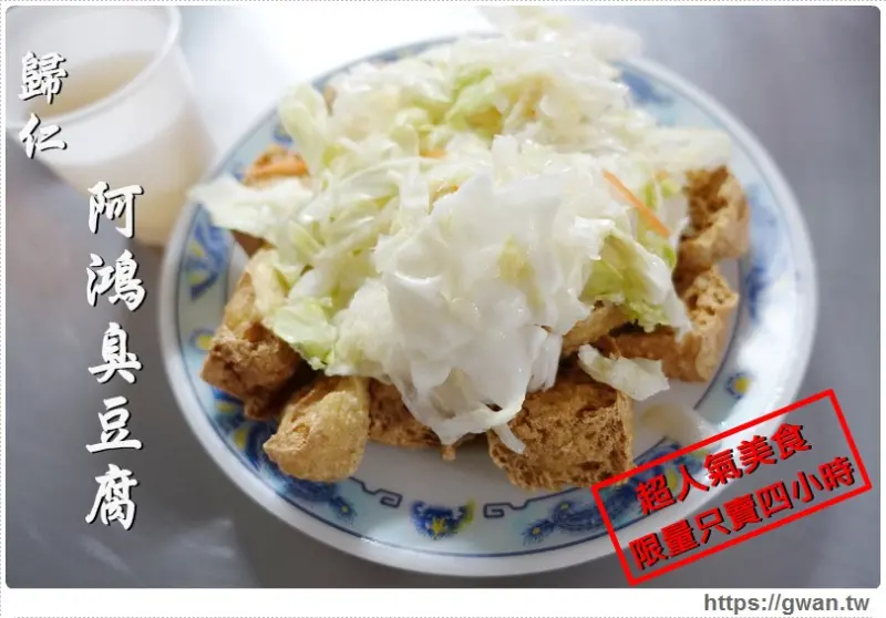 [台南美食●歸仁] 歸仁阿鴻臭豆腐–在地超人氣小吃☆排隊美食、限量只賣四小時♪
