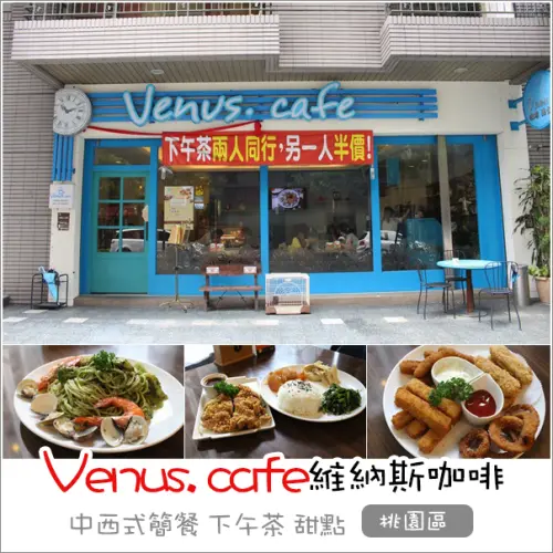 桃園｜Venus Cafe維納斯咖啡．武陵高中拉花咖啡中西餐點下午茶餐廳
