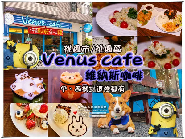 Venus cafe(維納斯咖啡)|桃園市/桃園區  (希臘氛圍，客製化咖啡拉花；中西餐點“維納斯”通通都有)