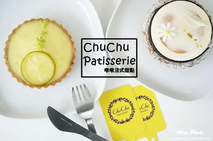 台南 東區 勝利路甜點。下午茶時光 ChuChu Pâtisserie 啾啾法式甜點