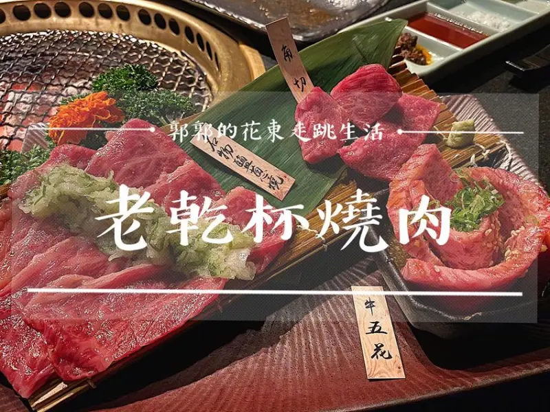 【台北中山】老乾杯燒肉┃捷運劍南路站.美麗華百貨旁的頂級和牛燒肉店┃ - / 郭郭的花東走跳生活 /