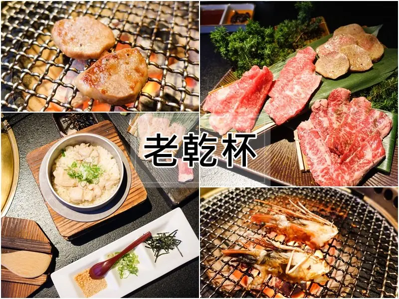【台北美食】老乾杯。全球首家燒肉米其林餐廳！澳洲和牛專賣奢華美味饗宴 - ANIKO 艾妮可美味人生