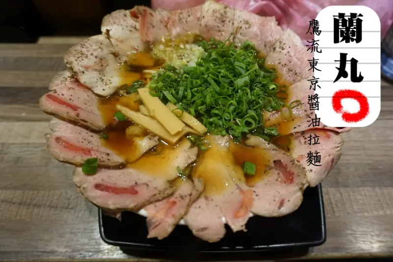 【台北】肉肉SP的鷹流東京醬油拉麵-蘭丸