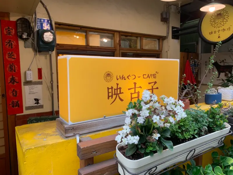 《南投❤️草屯》映古子，民宅區內發現的可愛復古風咖啡館，焦糖布丁好吃🍮（南投美食、草屯美食、中興新村、南投咖啡廳、草屯咖啡廳、中興新村咖啡廳）