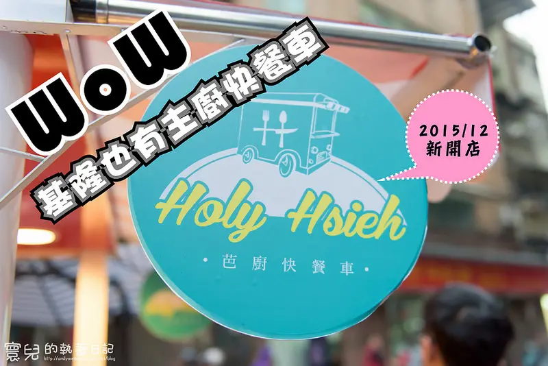 【基隆美食】芭廚快餐車 基隆出現 五星主廚快餐車 2015/12新開幕