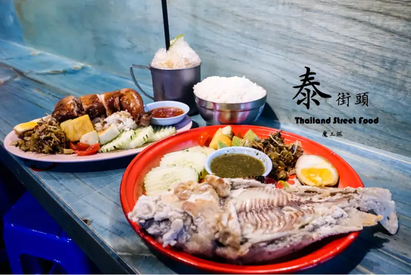『魔王食記』台北公館 沒去過泰國 也要知道泰國街頭小吃在流行什麼 泰街頭 把街頭美食搬到餐廳內 品嚐道地泰國菜 限量烤魚飯/咖喱起司鮮蝦鍋/摩摩喳喳「文末有詳細店家資訊』