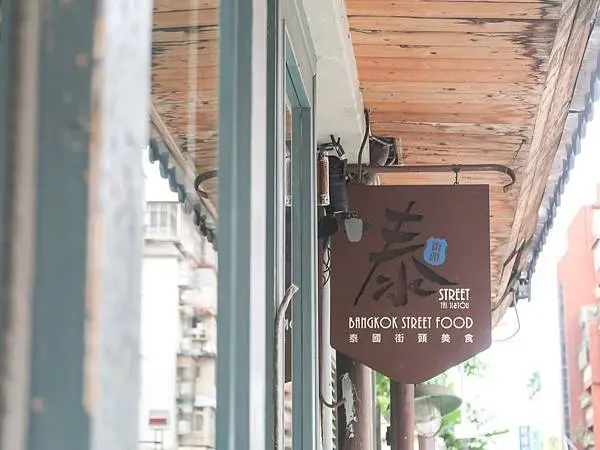 [ 台北美食 ]泰街頭-台北就有泰國街頭的好吃料理