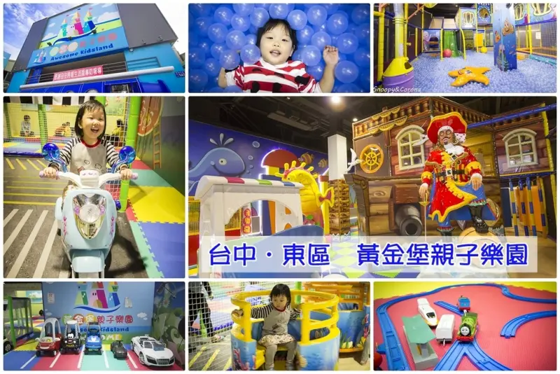【育兒日記】台中黃金堡親子樂園～12歲以下兒童專屬室內體能遊樂場，超級大球池、挑高六米溜滑梯、家家酒、汽車區