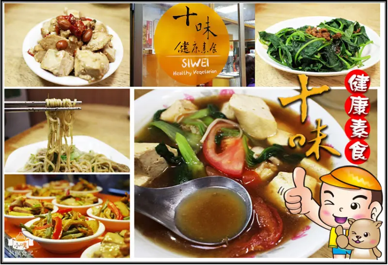 【永和素食】『十味健康素食』天然食材.無添加味素/創意素食/推紅燒疙瘩/紅油抄手/小菜宮保豆腐