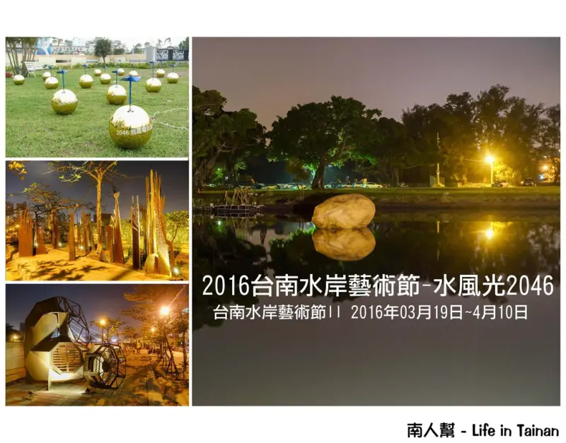 【台南市中西區-活動】第二屆台南水岸藝術節-水風光2046