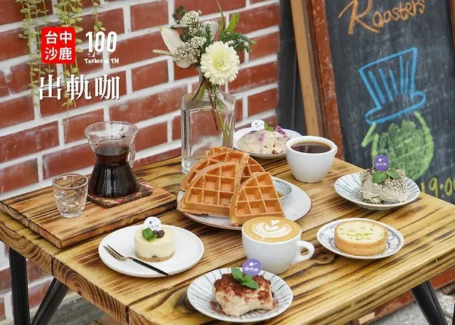 【台中沙鹿】出軌咖｜沙鹿不限時咖啡廳推薦！煮一杯有靈魂的咖啡！隱身巷弄的自家烘焙咖啡館，還能透過網路商店隨時隨地享受咖啡香！走，一起「出軌」吧！