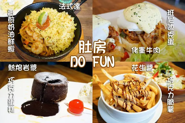 
台中市｜美食｜肚房 Do Fun 公正1号店
