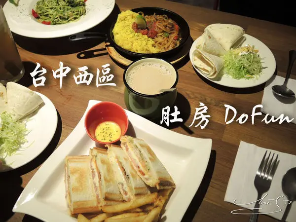 【台中 西區】肚房 Do Fun ➤ 餐點好吃+價位合理~CP值整個爆表 ~ 早午餐下午茶晚餐都適合