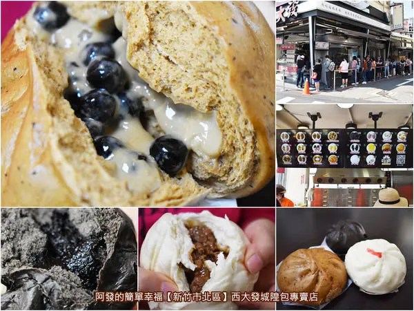 ﹝新竹市北區食記﹞西大發城隍包專賣店　城隍爺托夢製作的超人氣肉包店，傳統中另有創新且潮的珍珠奶茶包～　／熔岩巧克力包／新竹城隍廟必吃銅板美食／新竹必吃包子