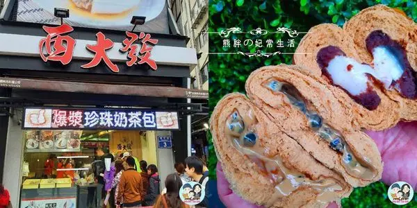 新竹-城隍廟附近人氣排隊美食，西大發爆漿珍珠奶茶包，新出爐咬下絕對......