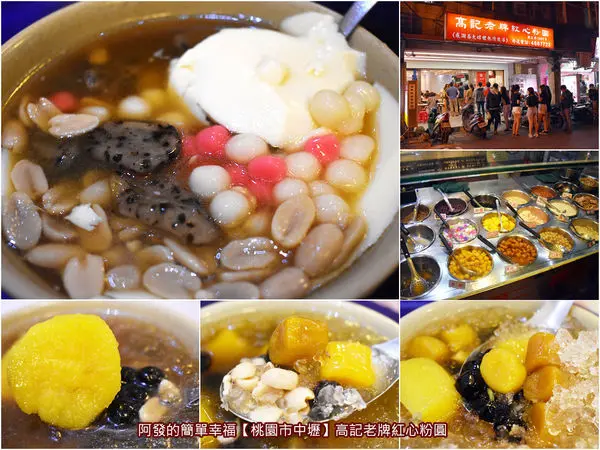 ﹝桃園市中壢食記﹞高記老牌紅心粉圓　中原夜市在地人、學生、觀光客們都愛，手工豆花粉圓人氣排隊名店　／包心粉圓／芝麻QQ圓／中壢美食
