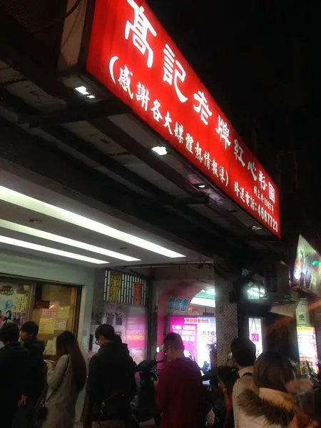 [中原夜市] 高記老牌紅心粉圓 綜合粉圓 包心蓮子 芋圓 薯圓 薑湯