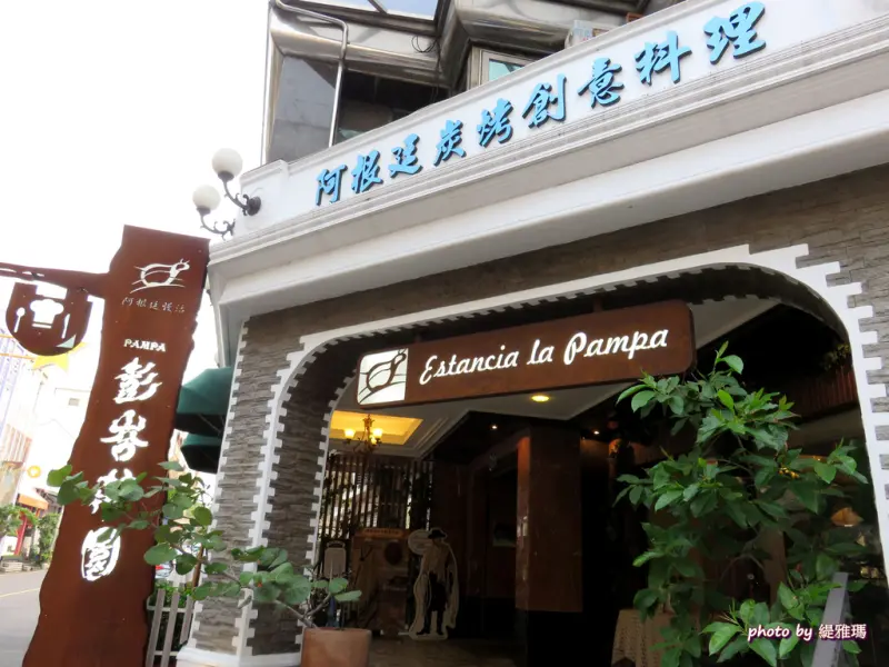 【台南.中西區】彭峇莊園—阿根廷碳烤創意料理：旅居阿根廷餐廳主廚的招牌碳烤創意料理