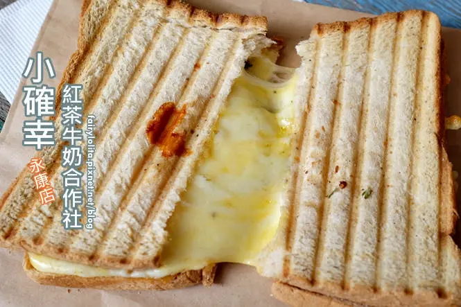 《北市大安區♥食記》小確幸紅茶牛奶合作社 永康店。文青風木質小商舖，來份會爆起士漿的熱壓三明治吧！(東門站) / 早餐 輕食 散步 下午茶 雪鹽 高大鮮乳